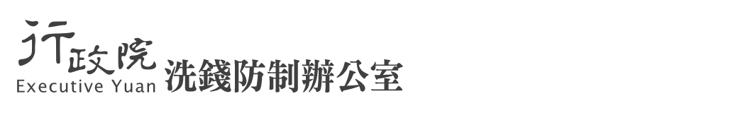 行政院洗錢防制辦公室：回首頁