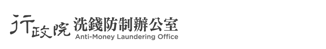 Anti-Money Laundering Office,Executive Yuan：Back to homepage
